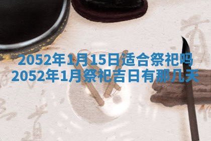 今天黄历2025年6月16日门户安装推荐指南,安门吉日查询