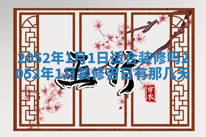 2026年3月份嫁娶吉日老黄历丨结婚择日