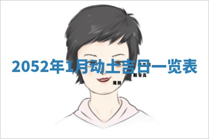 2026年3月份嫁娶吉日老黄历丨结婚择日