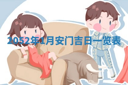 2026年公历3月适合室内装修的良辰吉日