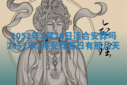 2026年3月适合装修的日子