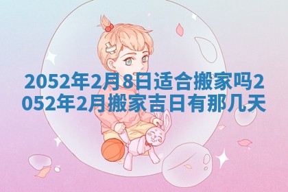 2026年02月08日许姓女宝宝起名必读：八字喜忌用字详解