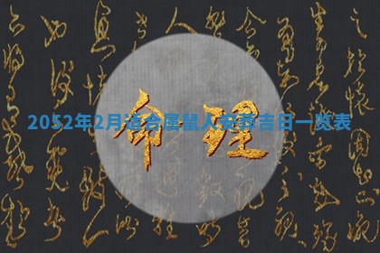 01月18日打麻将财神吉位查询