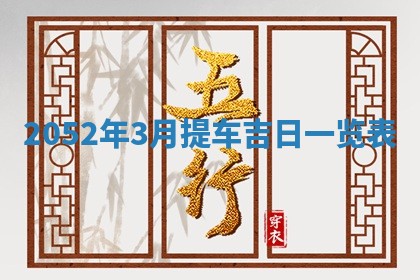 2026年公历3月适合室内装修的良辰吉日