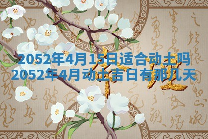 今天是否适合办理结婚证,领证2025年6月29日黄历分析