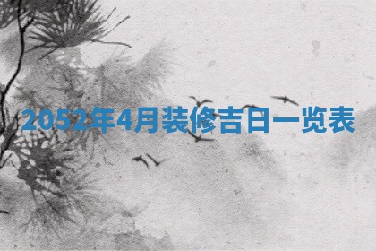 2026年公历3月适合订婚的日子