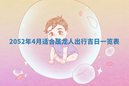 2026年02月18日杜姓女宝宝起名必读：八字喜忌用字详解