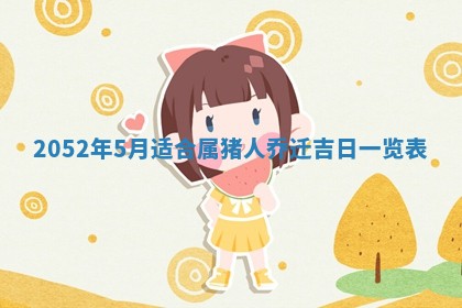 2026年公历3月适合订婚的日子