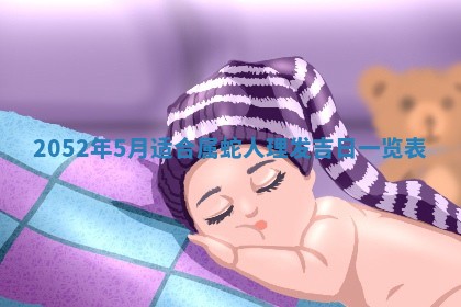 2026年02月08日许姓女宝宝起名必读：八字喜忌用字详解