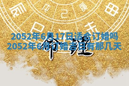 今天是否适合办理结婚证,领证2025年6月29日黄历分析