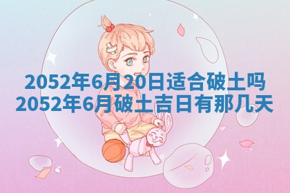 今天是否适合办理结婚证,领证2025年6月29日黄历分析