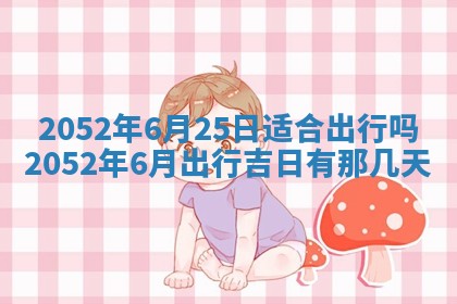 毛姓2026/03/19出生女宝宝起名全攻略：名字推荐与禁忌字分析