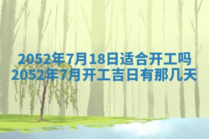 今天是否适合办理结婚证,领证2025年6月29日黄历分析