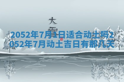 今天是否适合办理结婚证,领证2025年6月29日黄历分析