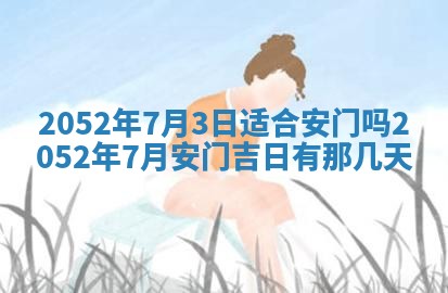 毛姓2026/03/19出生女宝宝起名全攻略：名字推荐与禁忌字分析