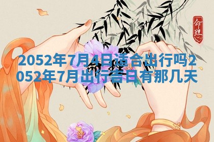 2026年02月18日杜姓女宝宝起名必读：八字喜忌用字详解
