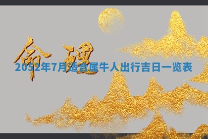 2026年02月08日许姓女宝宝起名必读：八字喜忌用字详解