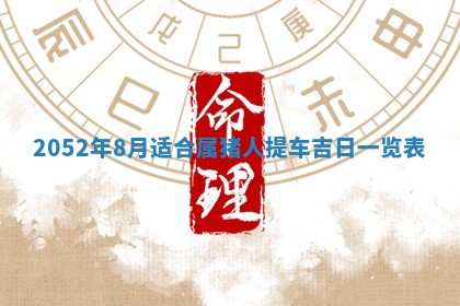 01月18日打麻将财神吉位查询