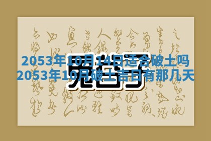黄历2025年6月27日动土适宜吗