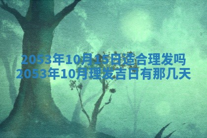 今天是否适合办理结婚证,领证2025年6月29日黄历分析