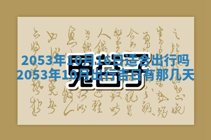 黄历2025年6月27日动土适宜吗