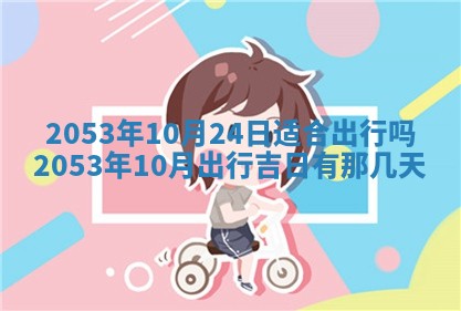 黄历2025年6月27日动土适宜吗