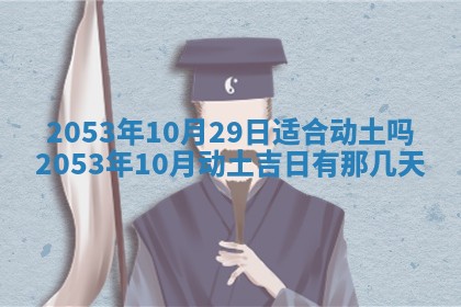 黄历2025年6月27日动土适宜吗