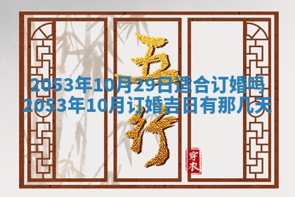 今天是否适合办理结婚证,领证2025年6月29日黄历分析