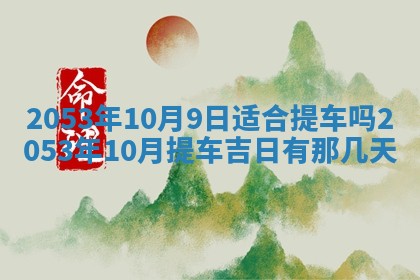 黄历2025年6月27日动土适宜吗