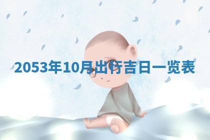 毛姓2026/03/19出生女宝宝起名全攻略：名字推荐与禁忌字分析