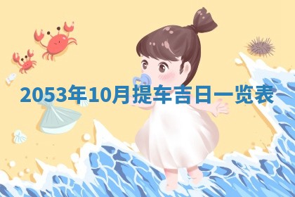 毛姓2026/03/19出生女宝宝起名全攻略：名字推荐与禁忌字分析