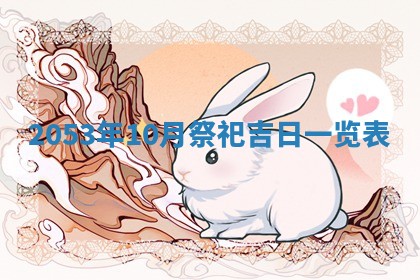 2026年01月22日打麻将财神方向,黄历财神方位查询