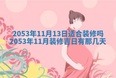 今天是否适合办理结婚证,领证2025年6月29日黄历分析