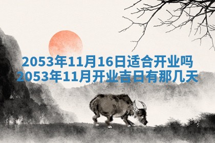 今天是否适合办理结婚证,领证2025年6月29日黄历分析