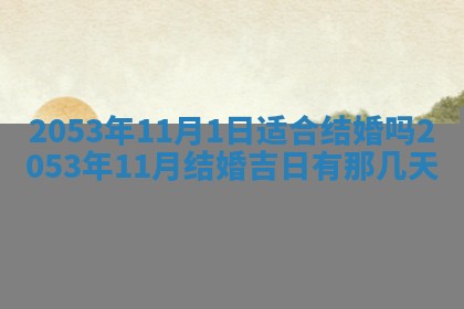 黄历2025年6月27日动土适宜吗