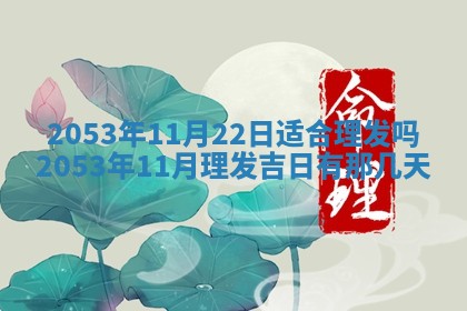 今天是否适合办理结婚证,领证2025年6月29日黄历分析