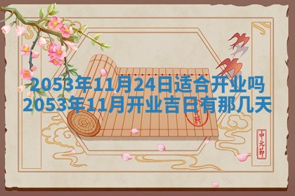 今天是否适合办理结婚证,领证2025年6月29日黄历分析