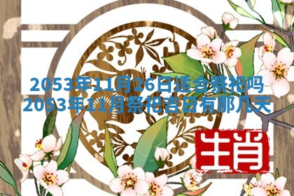 黄历2025年6月27日动土适宜吗