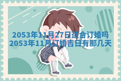 黄历2025年6月27日动土适宜吗