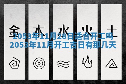 今天是否适合办理结婚证,领证2025年6月29日黄历分析