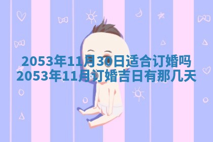 今天是否适合办理结婚证,领证2025年6月29日黄历分析