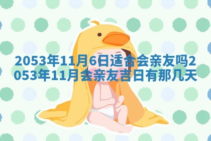 今天是否适合办理结婚证,领证2025年6月29日黄历分析