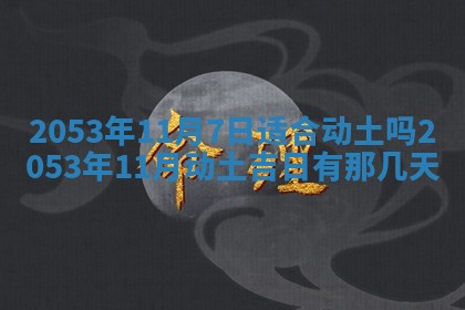 黄历2025年6月27日动土适宜吗