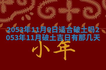2026年3月适合搬家的良辰，哪些日子适合搬家