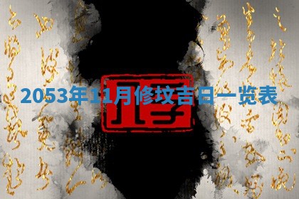 毛姓2026/03/19出生女宝宝起名全攻略：名字推荐与禁忌字分析