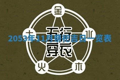 2026年01月22日打麻将财神方向,黄历财神方位查询