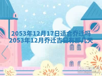 2026年3月适合搬家的良辰，哪些日子适合搬家