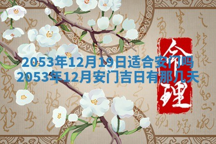 2026年3月适合搬家的良辰，哪些日子适合搬家