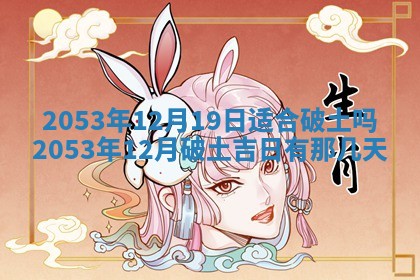 黄历2025年6月27日动土适宜吗
