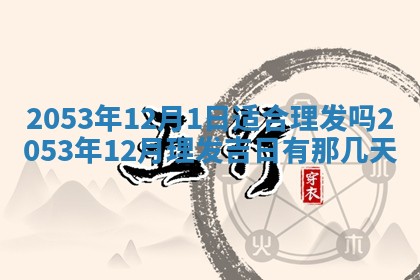 打麻将方位查询 2026年01月25日